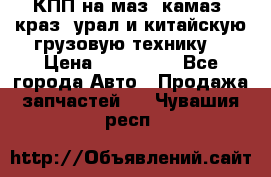 КПП на маз, камаз, краз, урал и китайскую грузовую технику. › Цена ­ 125 000 - Все города Авто » Продажа запчастей   . Чувашия респ.